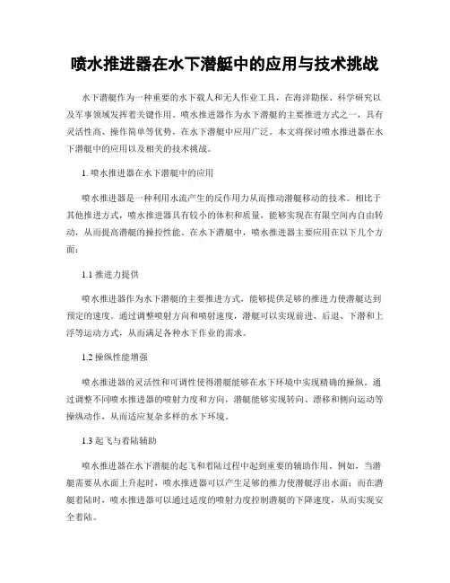 喷水推进器在水下潜艇中的应用与技术挑战
