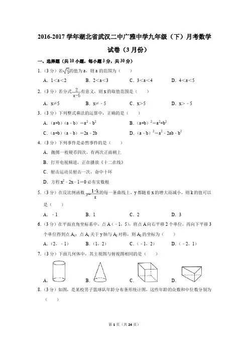 2016-2017年湖北省武汉二中广雅中学九年级(下)月考数学试卷(3月份)(解析版)