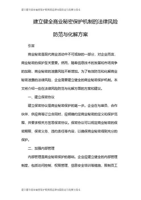 建立健全商业秘密保护机制的法律风险防范与化解方案