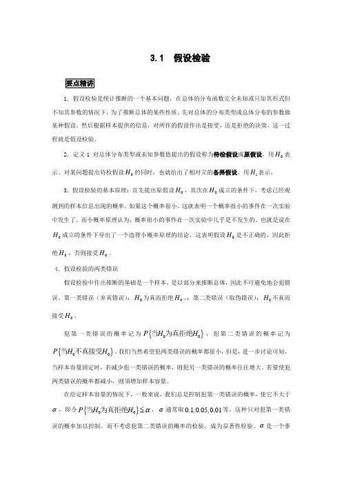 高中数学知识点精讲精析 假设检验