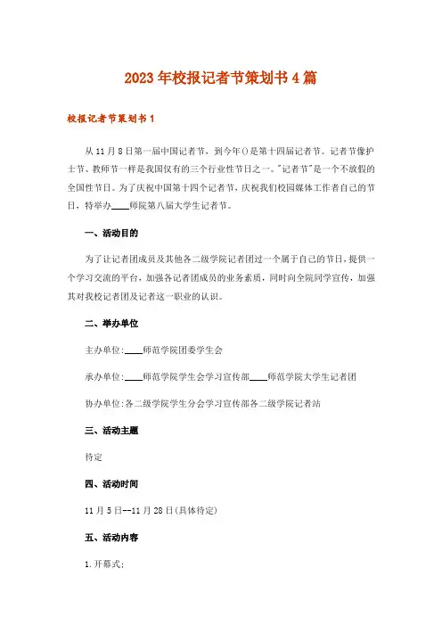 2023年校报记者节策划书4篇