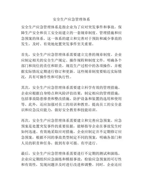 安全生产应急管理体系