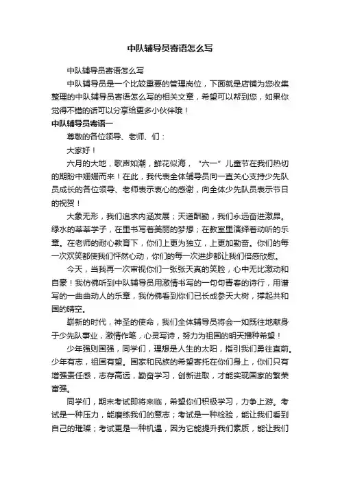 中队辅导员寄语怎么写