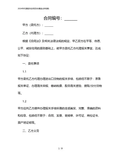 2024年代理报关合同范本(精选)(多场景)