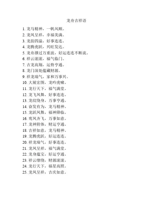 龙舟吉祥语
