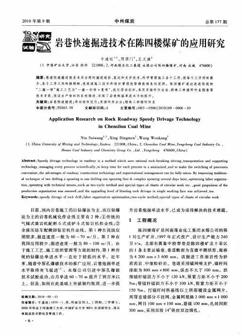 岩巷快速掘进技术在陈四楼煤矿的应用研究