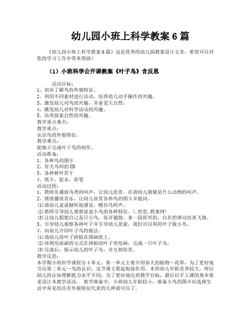 幼儿园小班上科学教案6篇