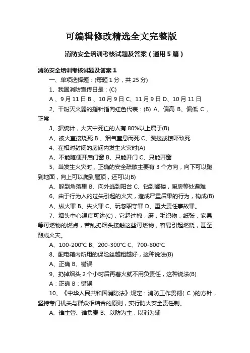 消防安全培训考核试题及答案(通用5篇)【可编辑全文】