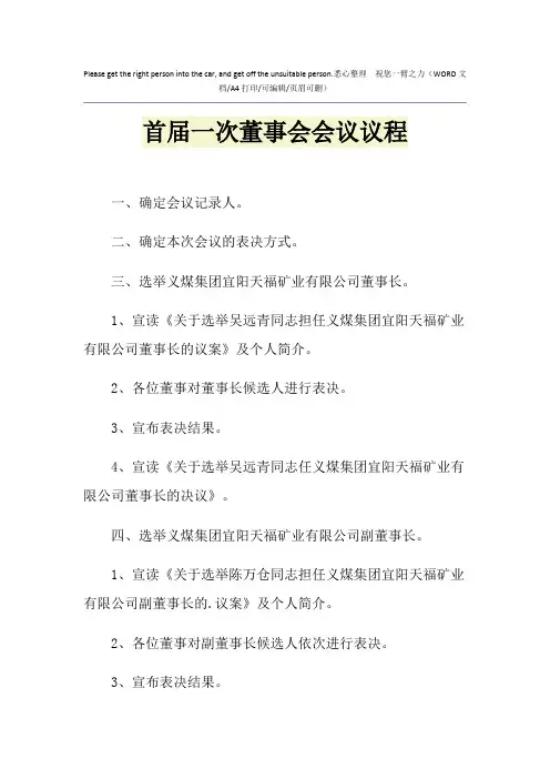 2021年首届一次董事会会议议程