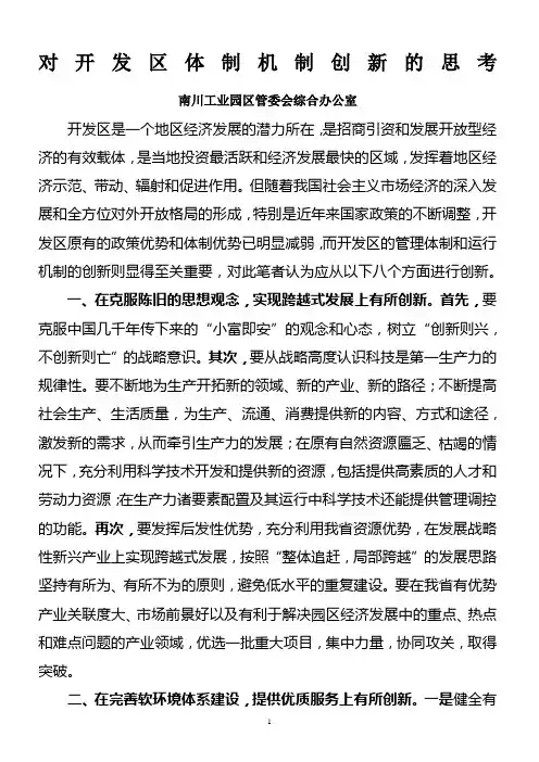 园区机制体制的创新