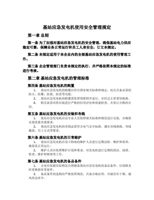 基站应急发电机使用安全管理规定