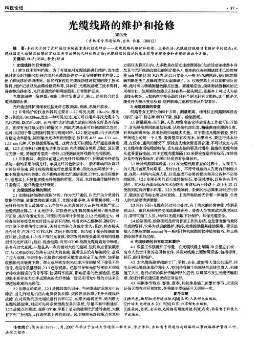 光缆线路的维护和抢修