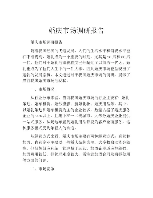 婚庆市场调研报告