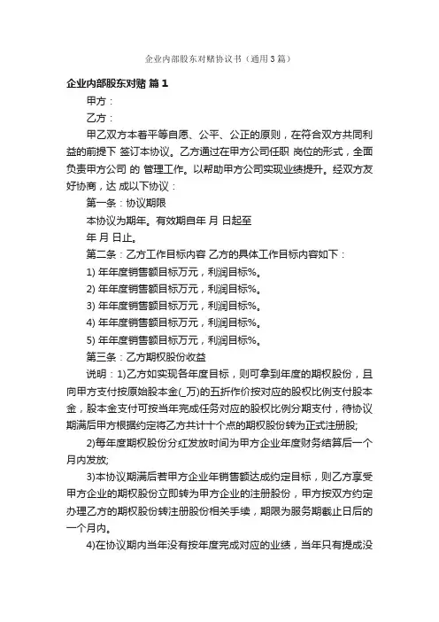 企业内部股东对赌协议书（通用3篇）