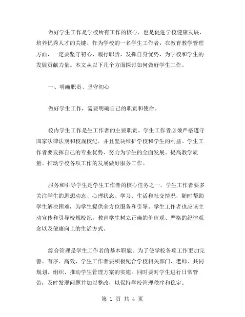 做好学生工作范文