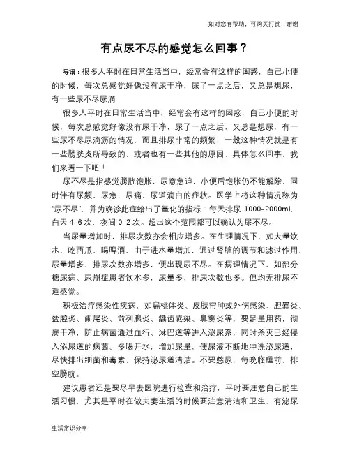 有点尿不尽的感觉怎么回事？