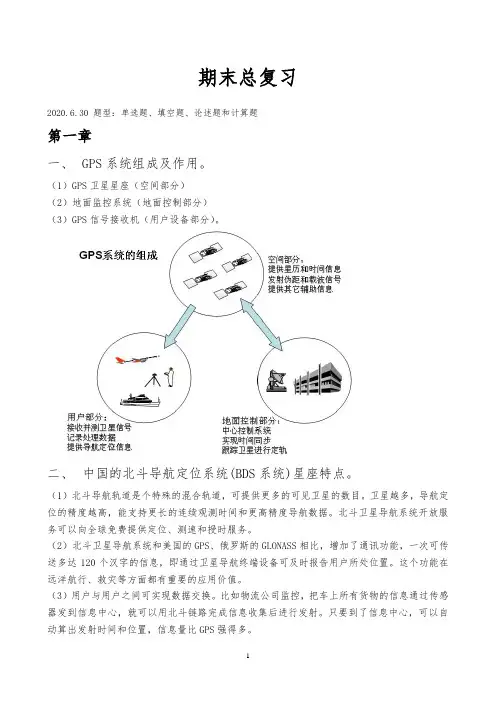 gps期末复习汇总