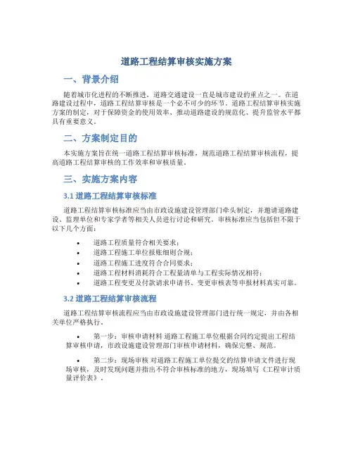 道路工程结算审核实施方案