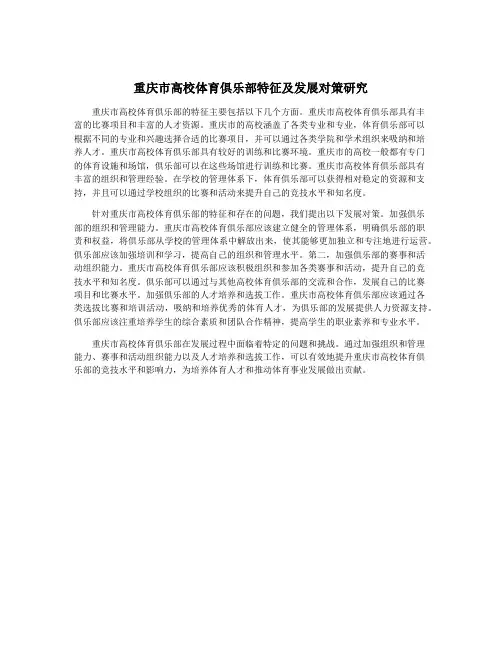 重庆市高校体育俱乐部特征及发展对策研究
