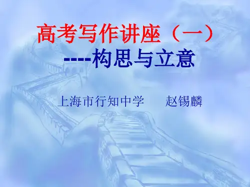 高考写作讲座——构思与立意ppt[优秀课件资料]