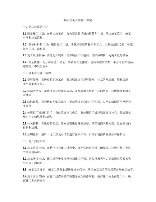 墙面拉毛工程施工方案