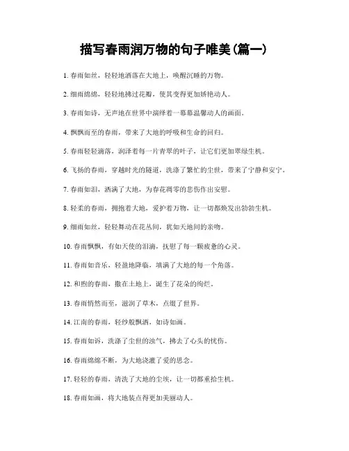 描写春雨润万物的句子唯美(精选两篇)