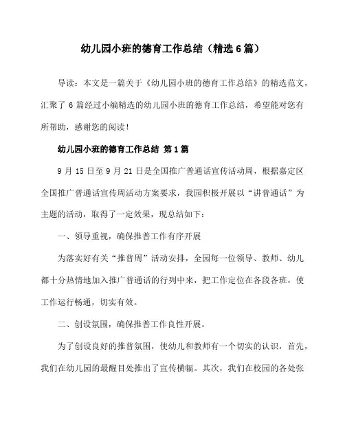 幼儿园小班的德育工作总结(精选6篇)