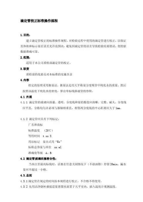 [汇总]滴定管校正规范