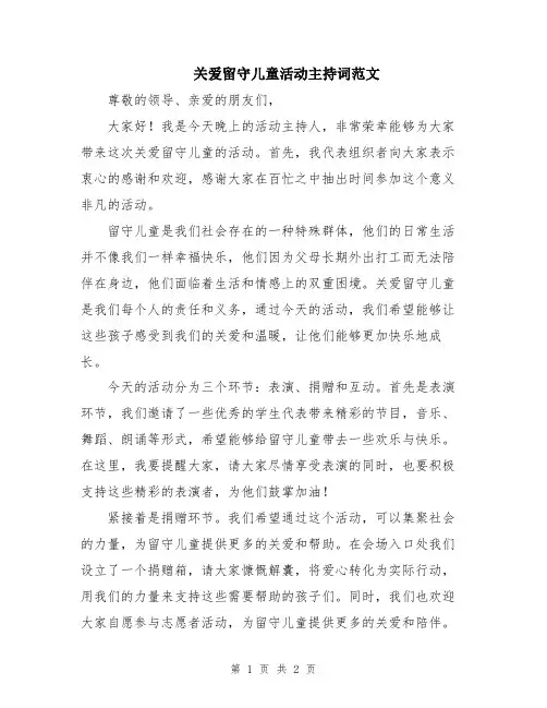 关爱留守儿童活动主持词范文