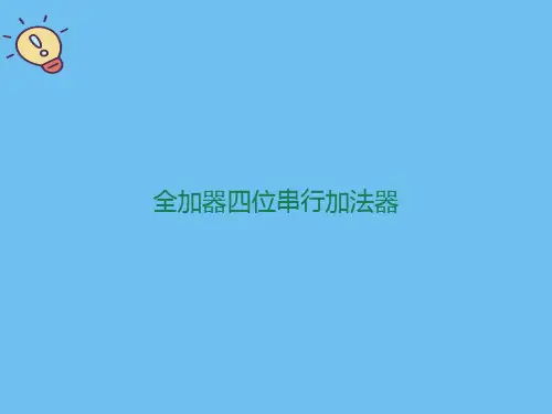 全加器四位串行加法器.最全优质PPT