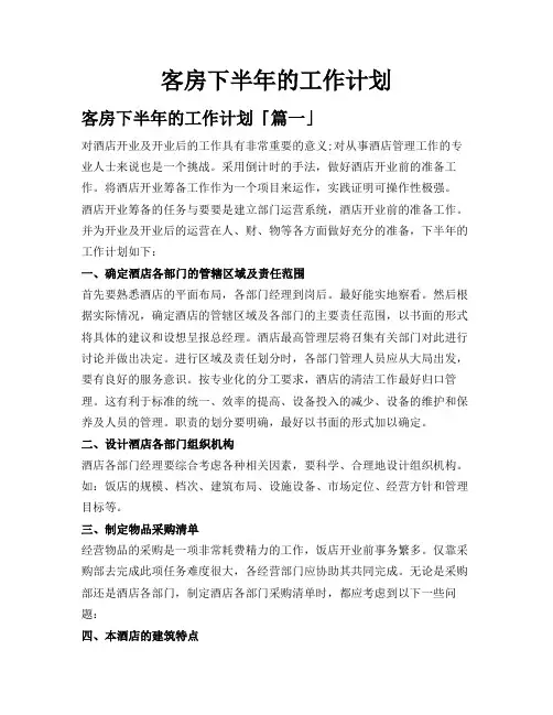 客房下半年的工作计划
