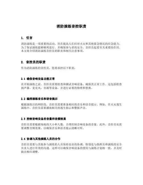 消防演练音控职责