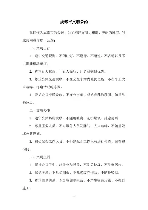 成都市文明公约