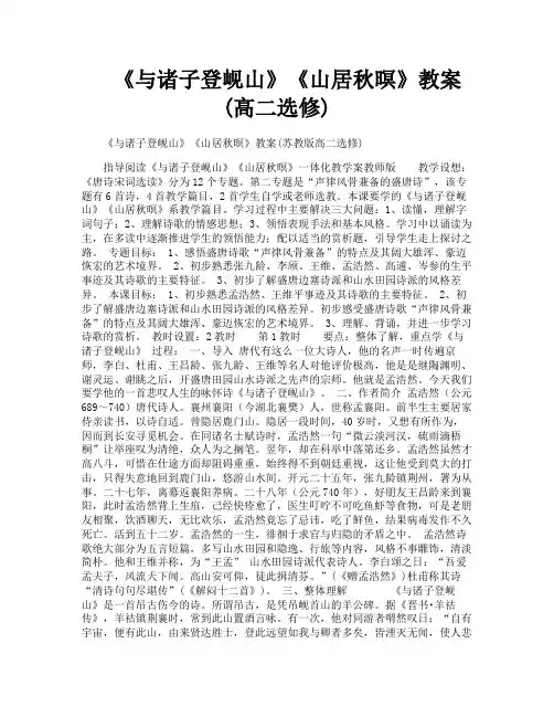 《与诸子登岘山》《山居秋暝》教案高二选修