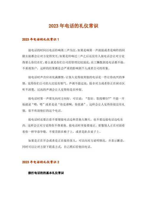 2023年电话的礼仪常识_1