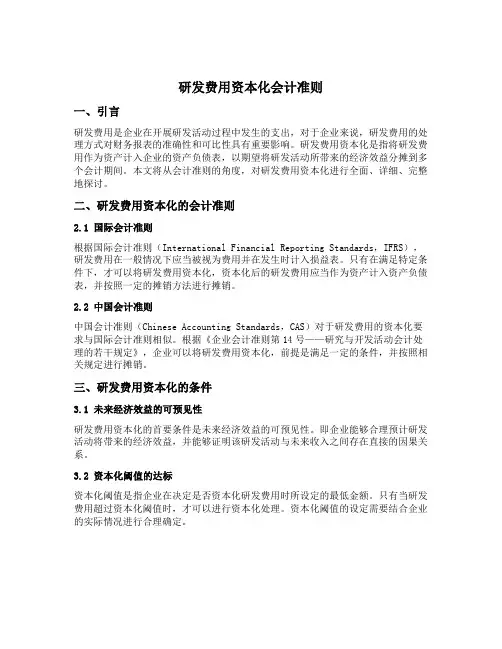 研发费用资本化 会计准则