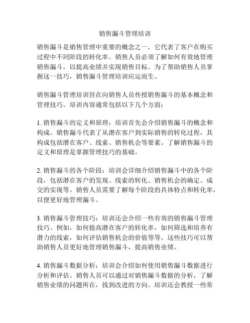 销售漏斗管理培训