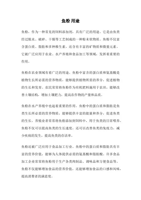 鱼粉 用途