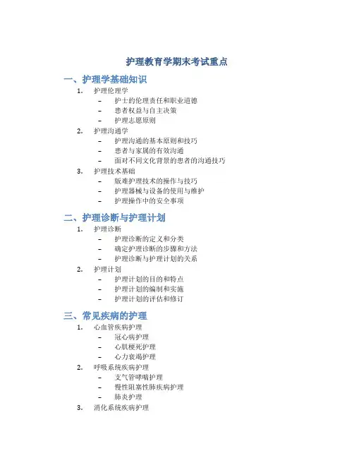 护理教育学期末考试重点