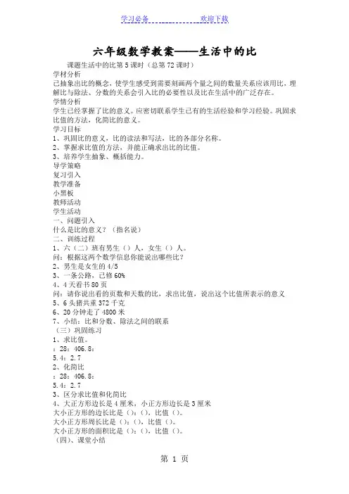 六年级数学教案生活中的比