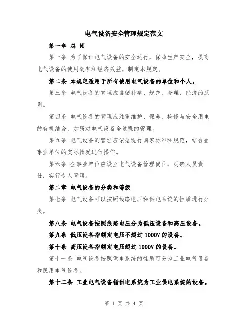 电气设备安全管理规定范文