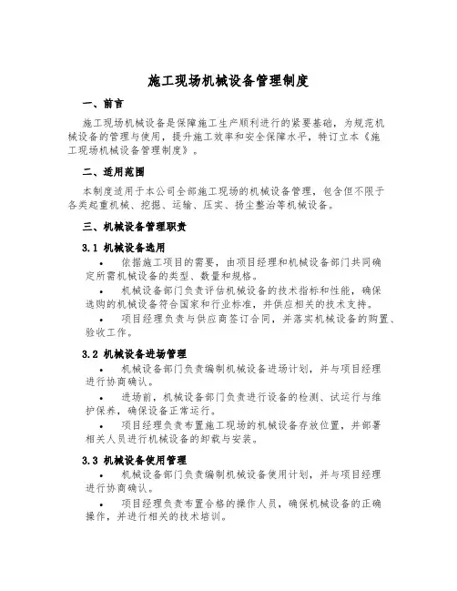施工现场机械设备管理制度