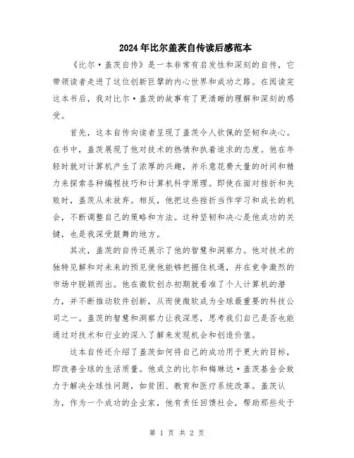 2024年比尔盖茨自传读后感范本