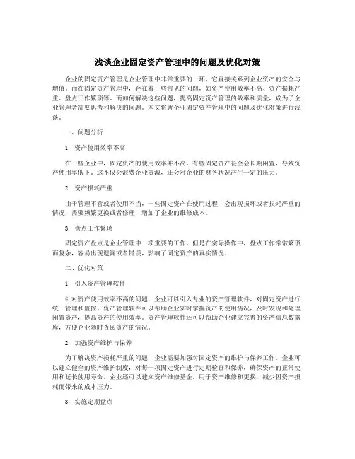 浅谈企业固定资产管理中的问题及优化对策