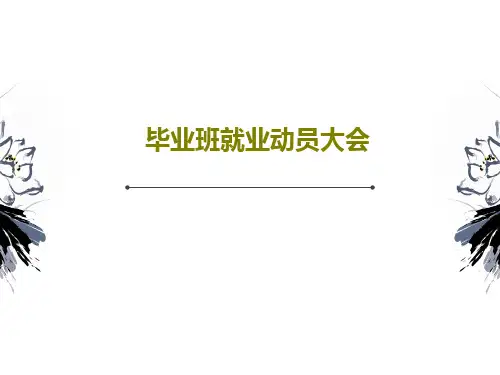 毕业班就业动员大会共20页