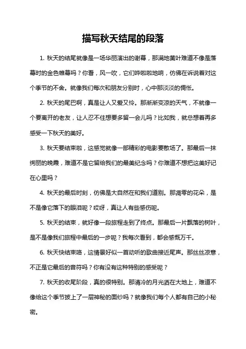 描写秋天结尾的段落