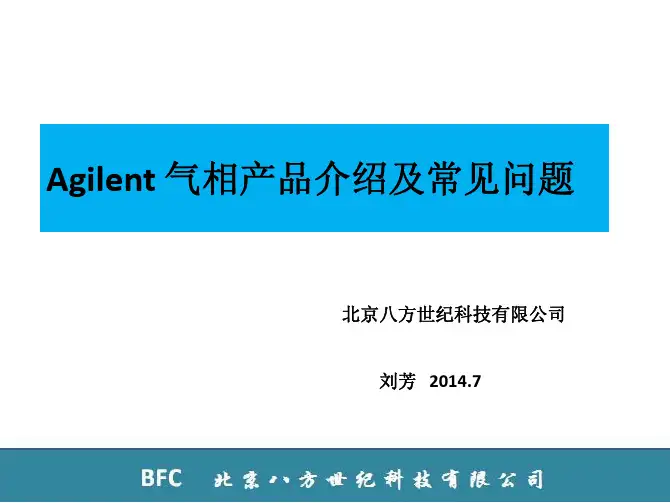 安捷伦气相色谱介绍及常见问题