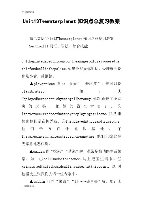 【K12学习】Unit13Thewaterplanet知识点总复习教案