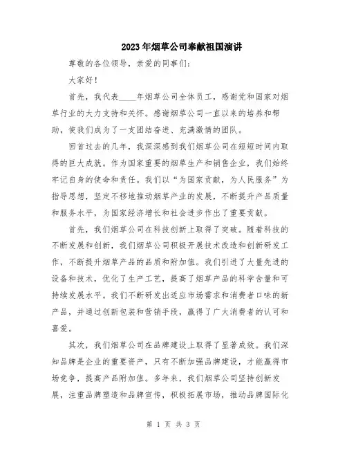 2023年烟草公司奉献祖国演讲