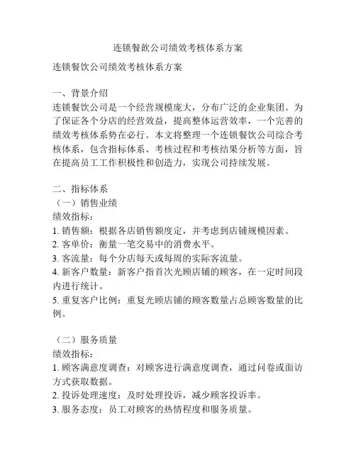 连锁餐饮公司绩效考核体系方案